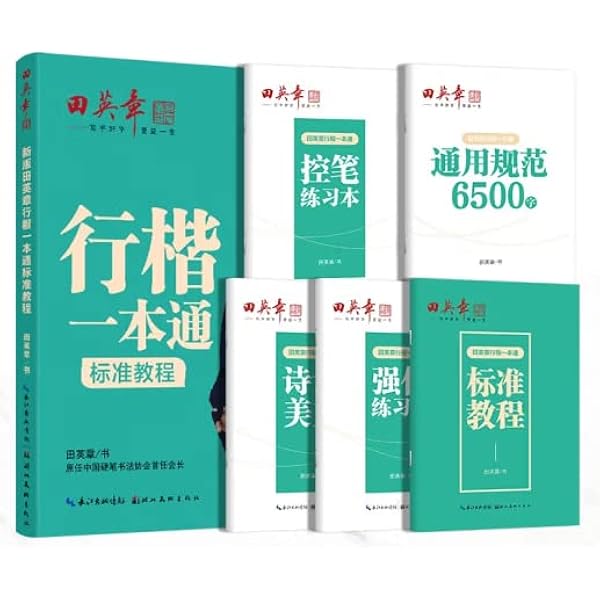 田英章硬筆書道入門教程 楷書速成練習 華夏万巻字帖 中国語版ペン字